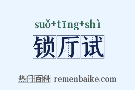 锁厅试是什么意思的图片